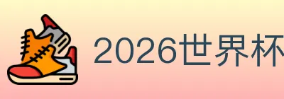 2026世界杯下注入口 logo
